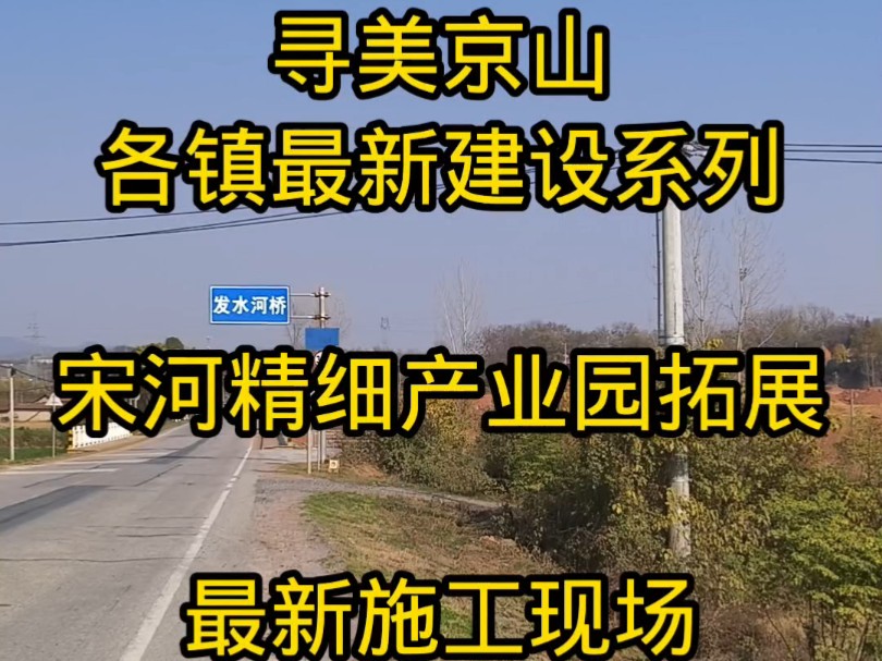 寻美京山,各镇最新建设系列,宋河精细产业园拓展,最新施工现场,同升拓展近况#寻美京山 #崔崔话京山 #宋河镇 #乡村振兴哔哩哔哩bilibili