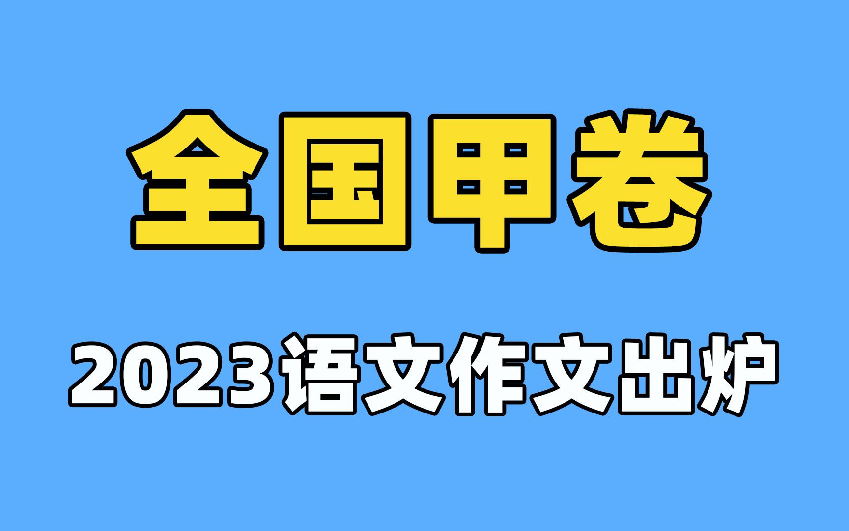 2023全国甲卷作文出炉哔哩哔哩bilibili