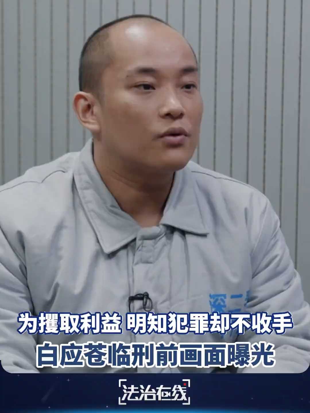 起底缅北电诈覆灭始末 白应苍临刑前画面曝光