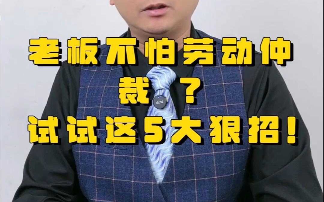 老板不怕劳动仲裁 ?试试这5大狠招哔哩哔哩bilibili