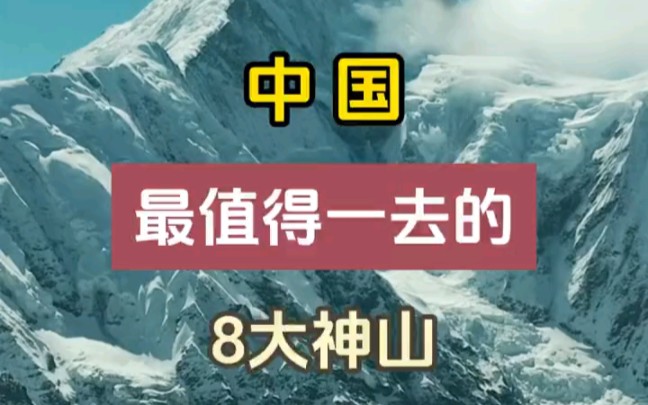 中国最值得一去的八大神山,每一座都是永远流传的经典,数数你去过几个?哔哩哔哩bilibili