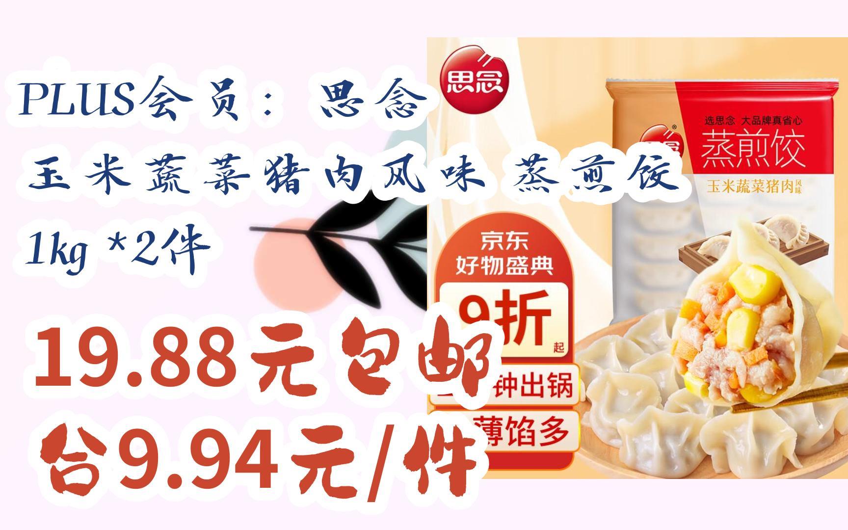 plus会员:思念 玉米蔬菜猪肉风味 蒸煎饺 1kg *2件 19.88元包邮 .9.