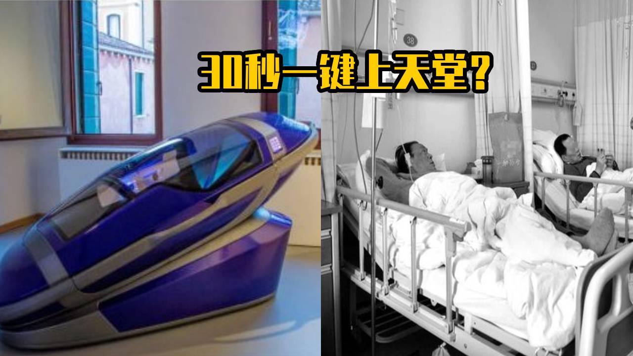 一键上天堂?瑞士安乐死机器将投入使用,死亡过程30秒毫无痛苦哔哩哔哩bilibili