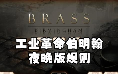 [图]【德式桌游】工业革命伯明翰，精算狂喜，夜晚版，Brass Birmingham