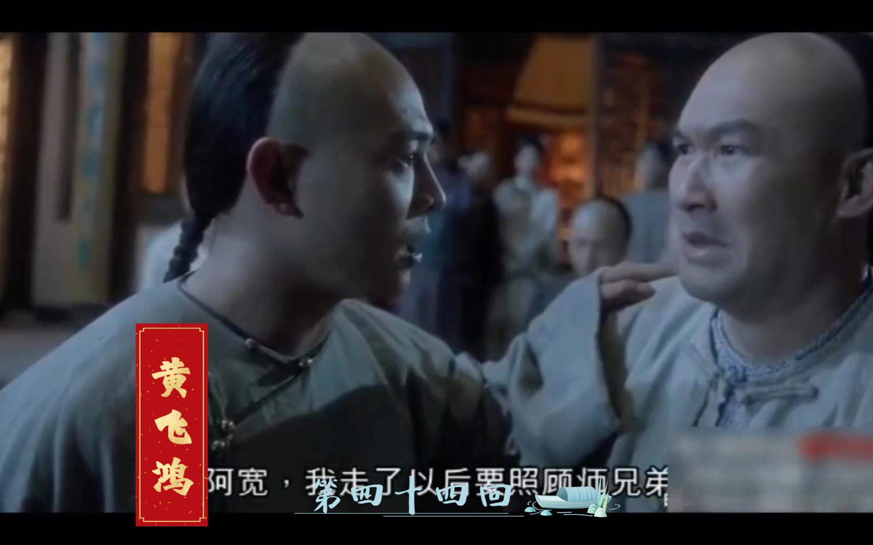 黄飞鸿:阿宽我走了 民不与官斗 弄也弄不过他