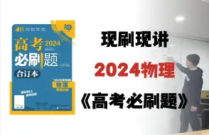 Download Video: 【2024高考必刷题物理合订本】现刷现讲第十一章第3节带电粒子（带电体）在磁场中的运动