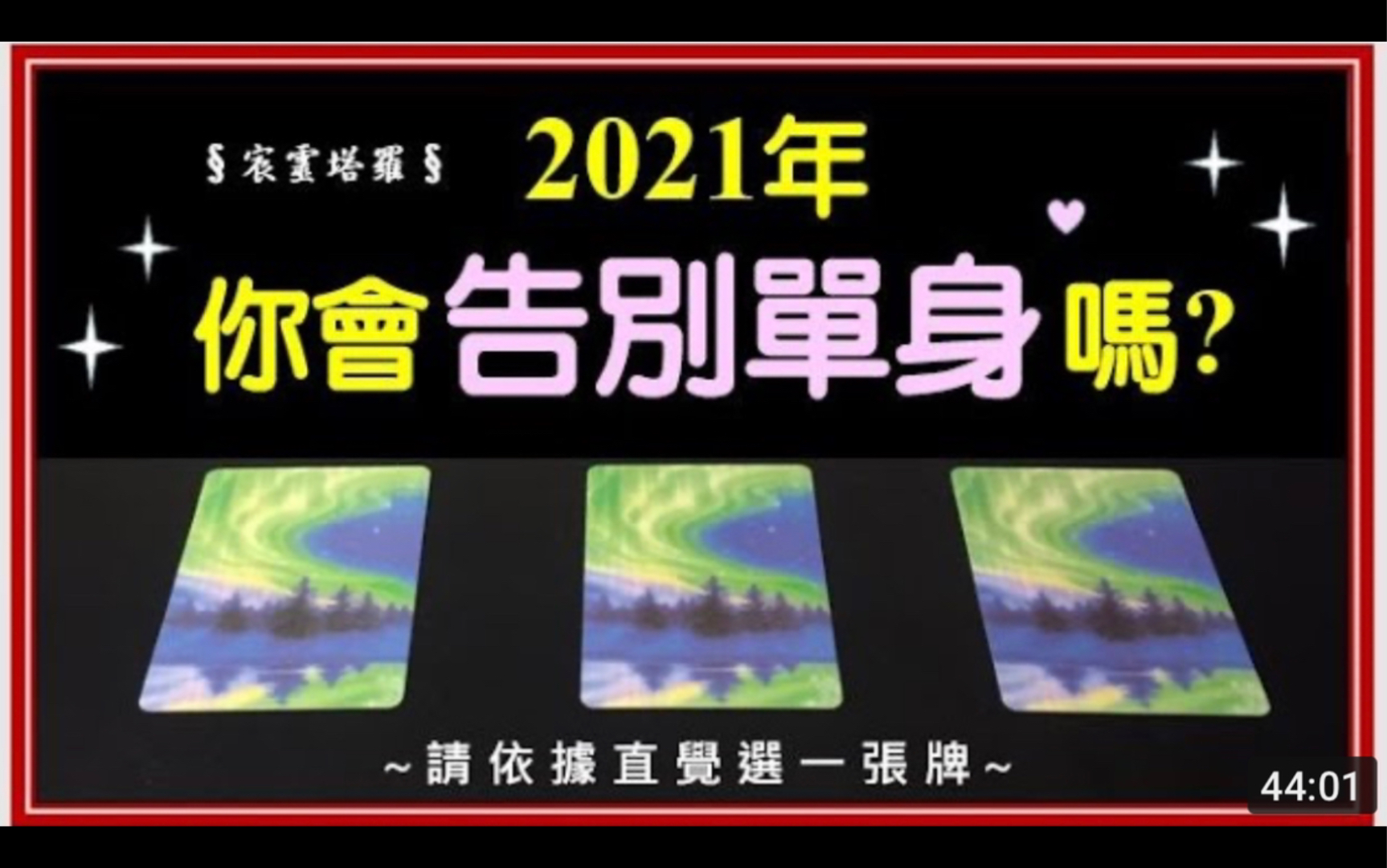 【宸灵】❤️2021年你会告别单身吗?❤️ (内含宇宙讯息与生活指引)|3选1哔哩哔哩bilibili