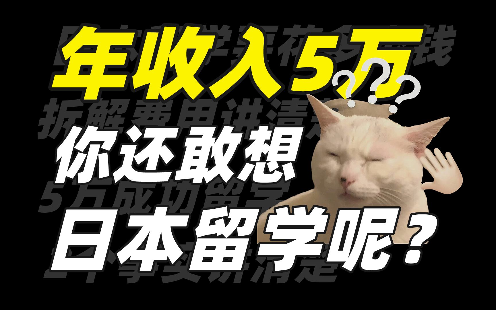 年收入5万是不是没机会日本留学了?日本留学到底要花多少钱?哔哩哔哩bilibili