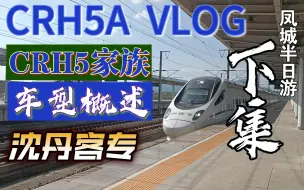 Tải video: 【国铁乘车】D7667次CRH5A凤城东-丹东，浅谈CRH5系列动车组（凤城半日游系列下集）