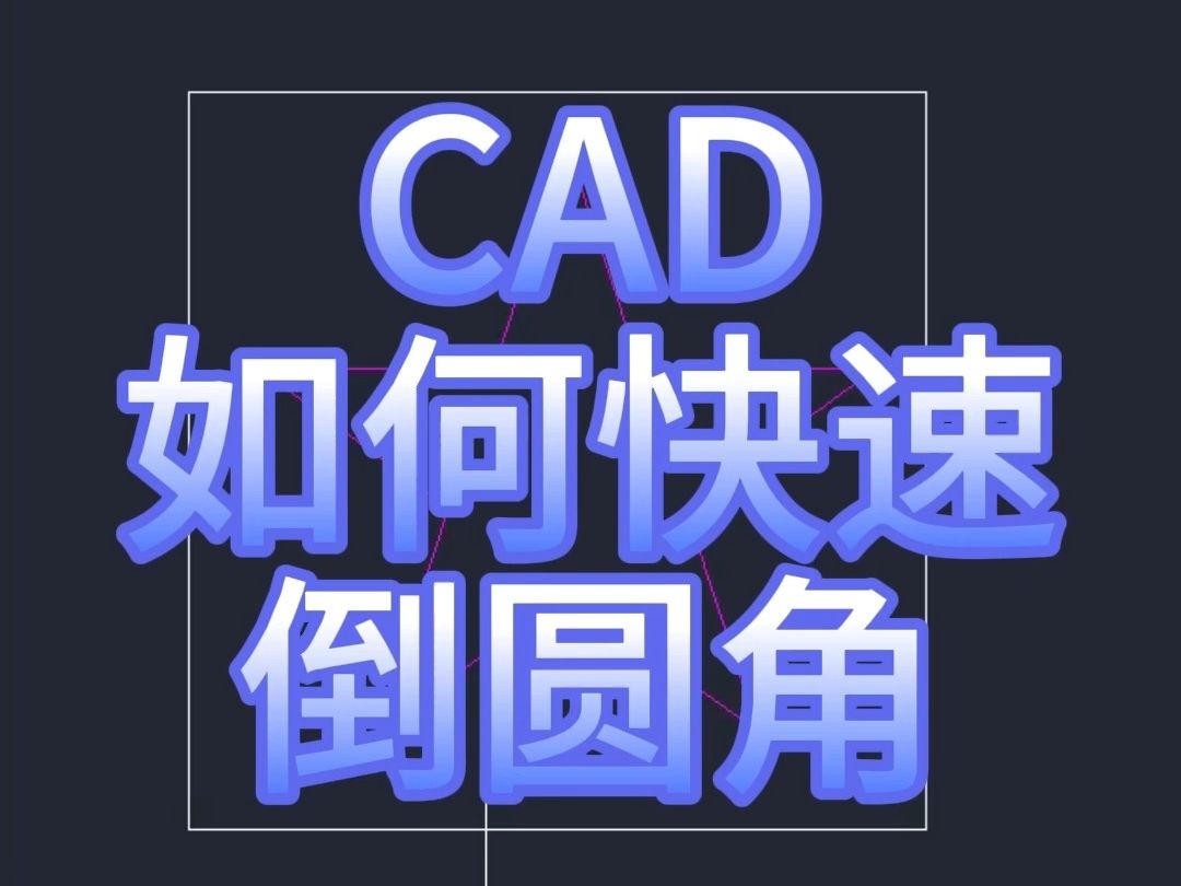 CAD快速倒圆角哔哩哔哩bilibili