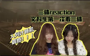 Download Video: 【三体reaction】第十五集 被人列计算机震撼住了