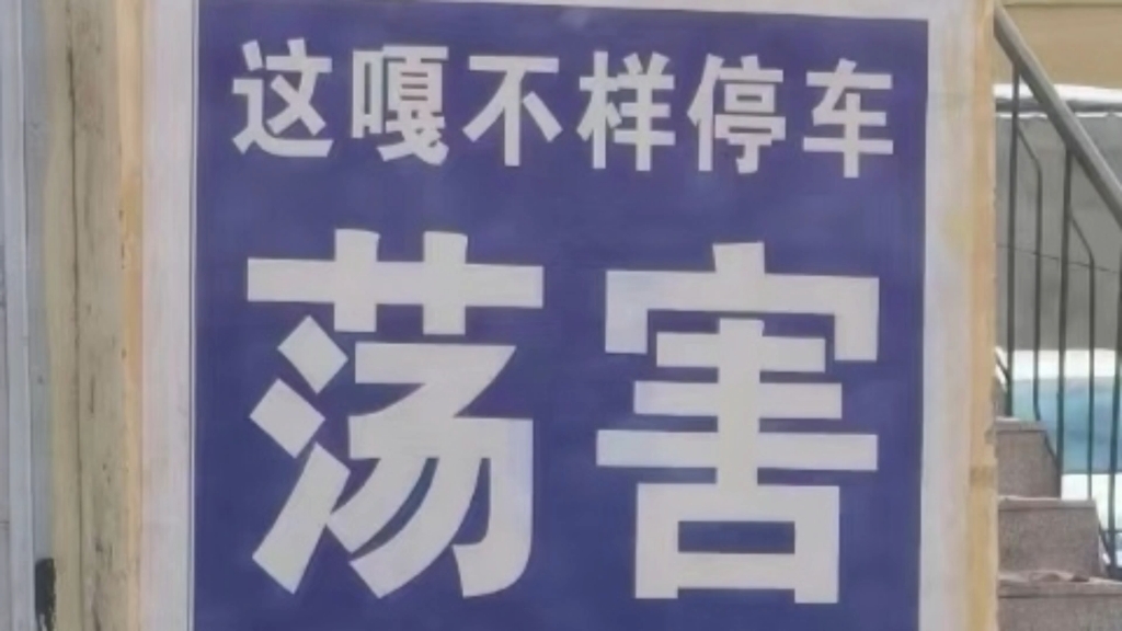 东北人的提示标语你能看懂几张,好想拥有一个东北的朋友哔哩哔哩bilibili