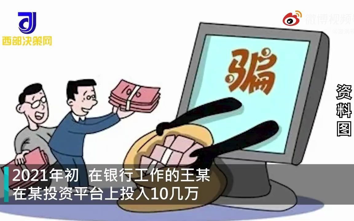 [图]银行职工嫌烦卸载反诈APP后被骗