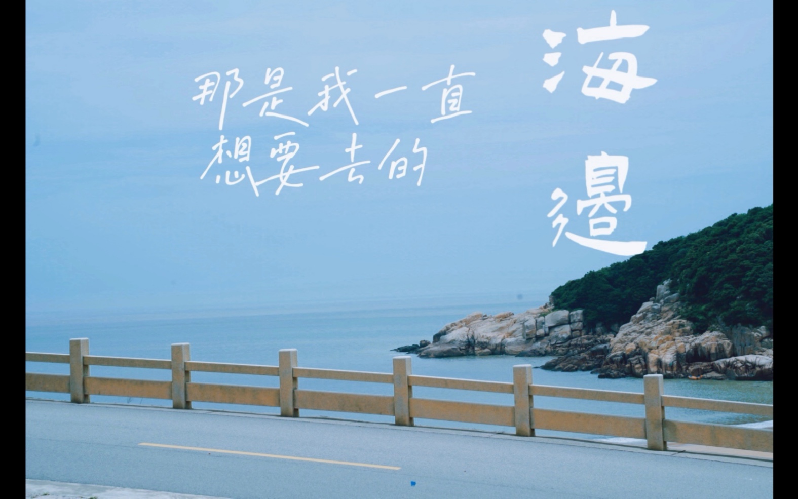 那是我一直想要去的海边