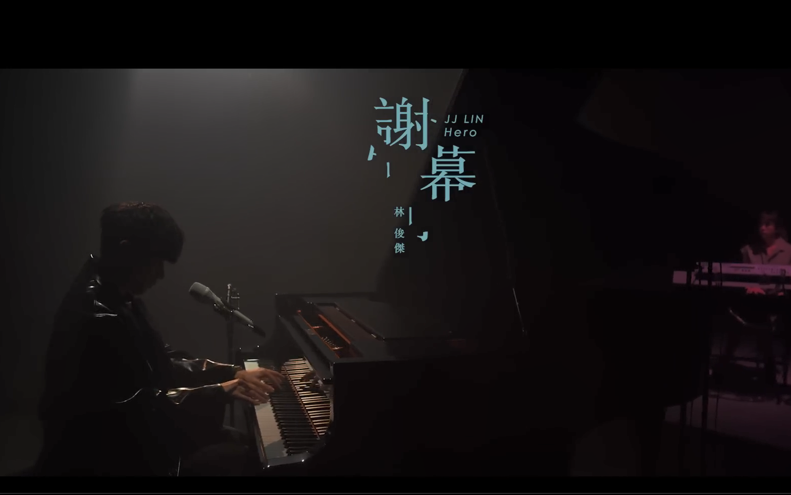 [图]林俊傑 JJ Lin 《謝幕 Hero》Live Music Video