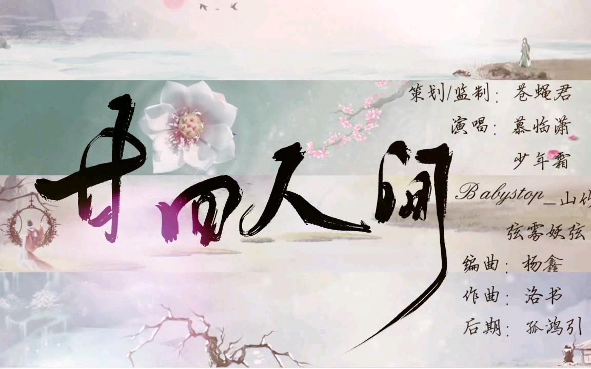 四时景廿四人间唱少年霜babystop山竹弦雾妖弦慕临潇