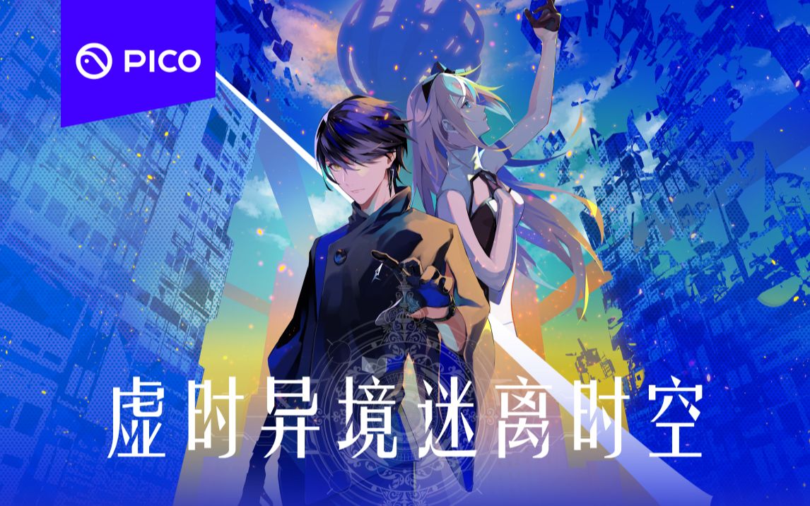 [图]视觉小说VR应用《虚时异境：迷离时空》现已登陆PICO Store