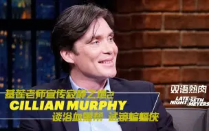 Tải video: 【中字】基莲 Cillian Murphy 分享试镜蝙蝠侠的趣事｜赛金花秀