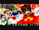 [图]東方年間録2012【年刊东方排行榜】