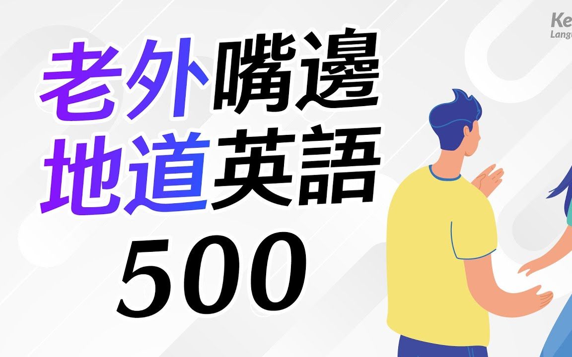 [图]24小时反复听|国外常用500句英语对话【口语练习篇】