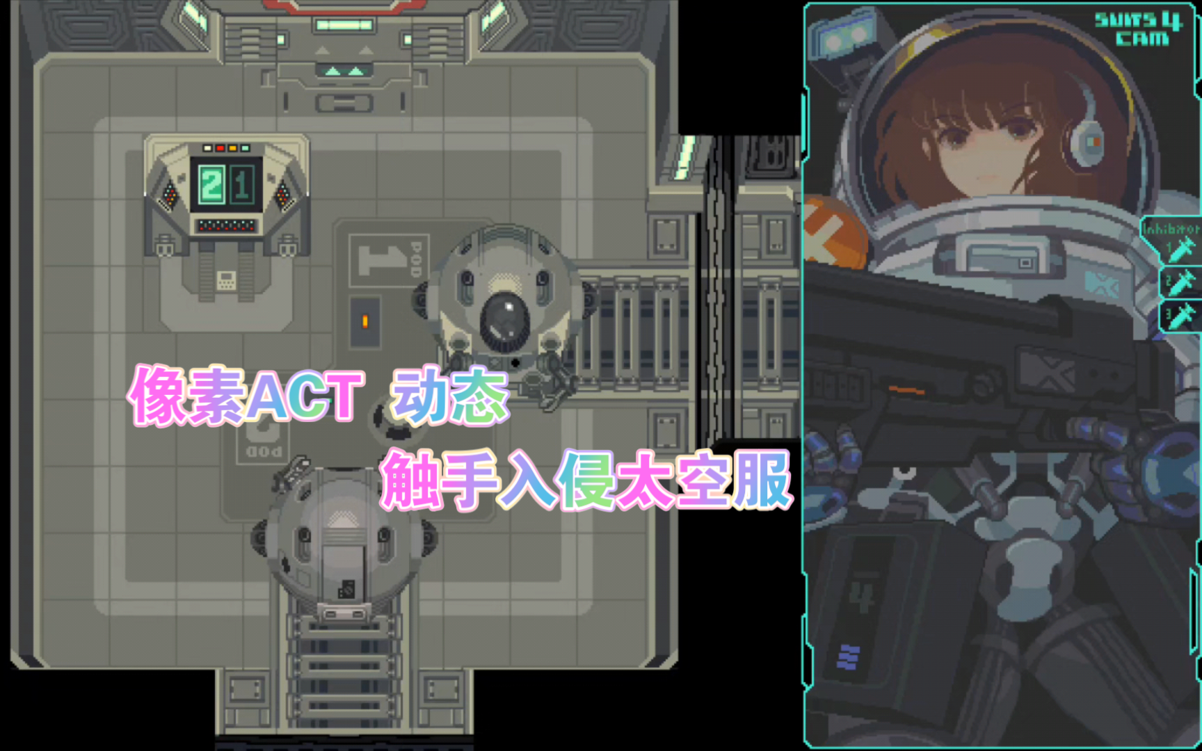 【像素act/新作】触手入侵太空服 tentacles invasion 官中版 存档