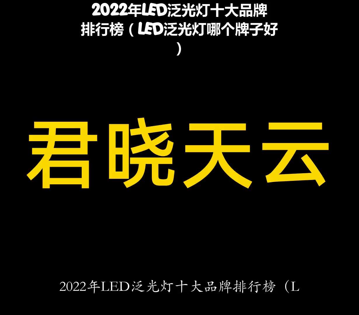 2022年LED泛光灯十大品牌排行榜(LED泛光灯哪个牌子好)哔哩哔哩bilibili