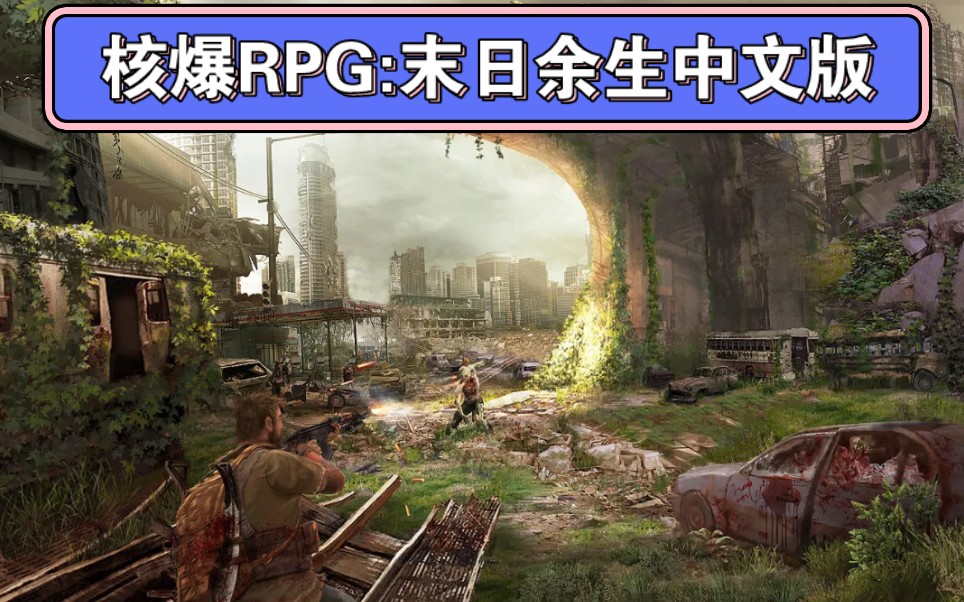 [图]端游推荐:核爆RPG:末日余生v1.19最新中文版 解压即玩 免费白嫖 一键三连哦