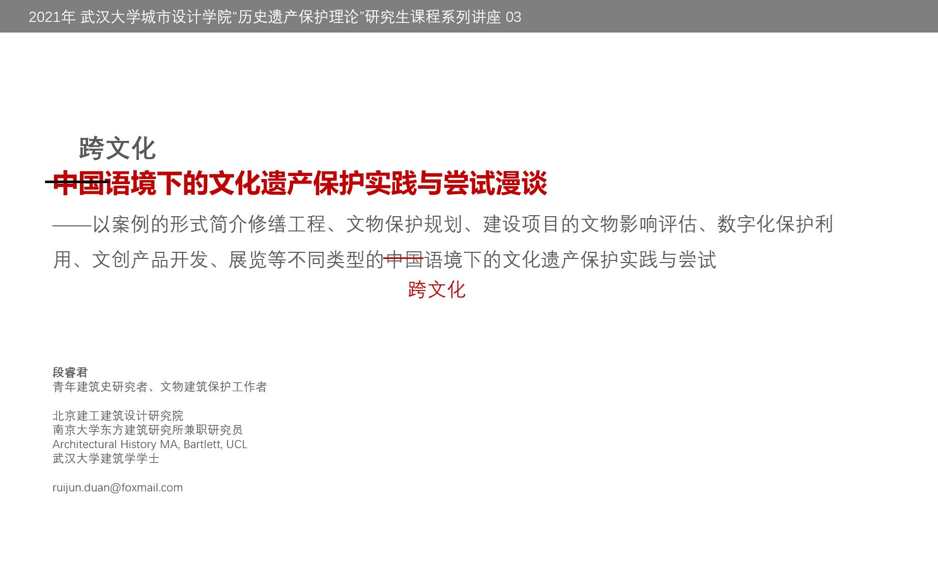 [图]《跨文化语境下的文化遗产保护实践与尝试漫谈》 主讲人：段睿君——2021武汉大学城市设计学院【历史遗产保护理论】研究生专选课系列讲座03