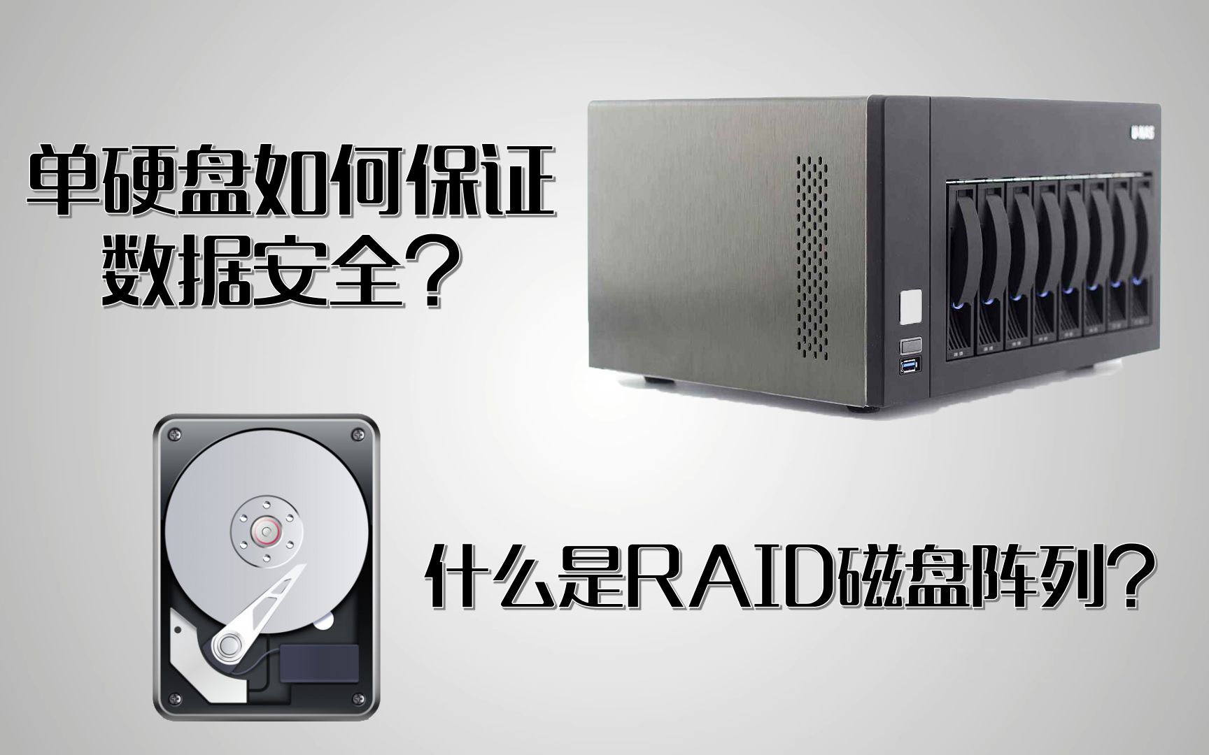 [图]【硬件科普】什么是RAID磁盘阵列？RAID0，RAID1，RAID5和RAID10又有什么区别？