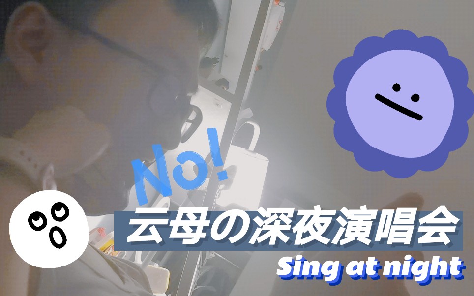 云母のvlog22 / 深夜演唱会(不是)_哔哩哔哩_bilibili