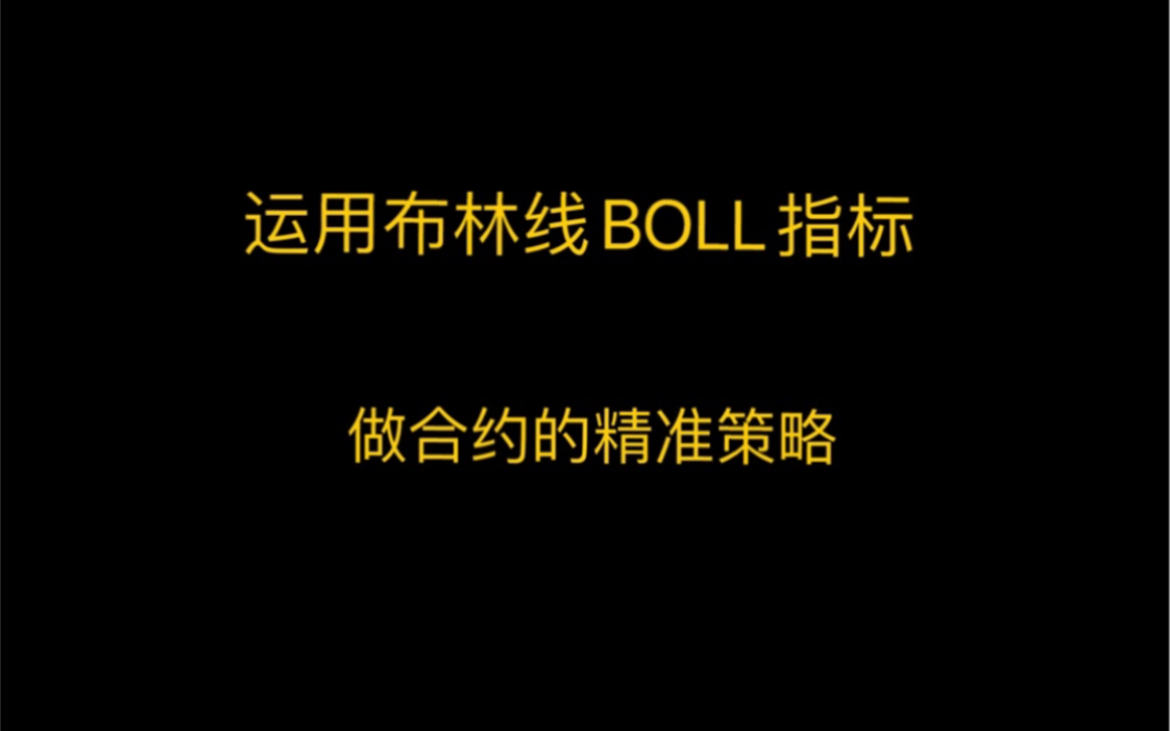 [图]K线交易-运用布林线BOLL指标做合约90％精准策略「带单老师常用」