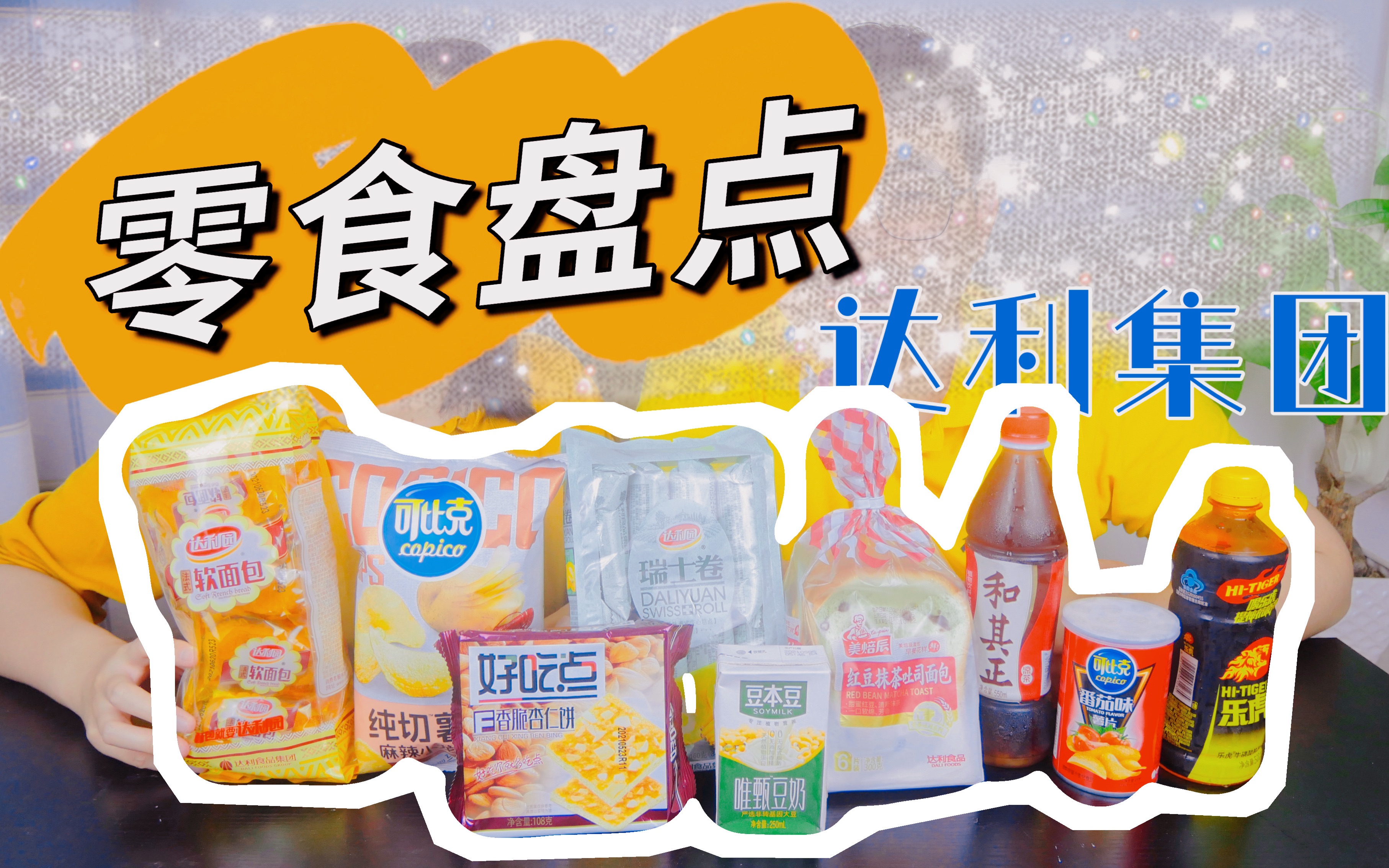 他们是一家1.0|三十多年历史的食品企业品牌,达利园,好吃点,和其正等等竟然都是一家?哔哩哔哩bilibili