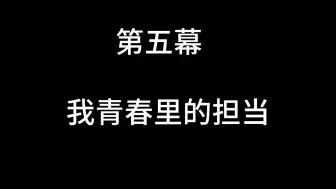 《志存高远，显青春之担当5》|“我心中的思政课”——第八届青梨派全国高校大学生微电影展示活动