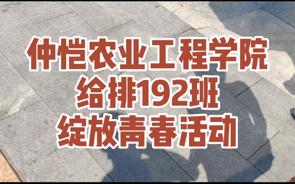 仲恺农业工程学院城乡建设学院给排水科学与工程192班“绽放青春”活力在基层活动(2.0版)哔哩哔哩bilibili