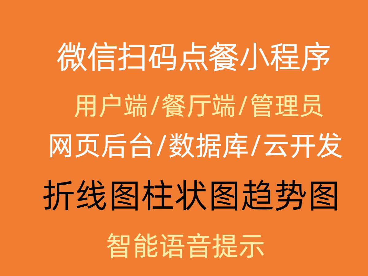 2024年翻新版 三小时零基础入门微信点餐小程序 云开发数据库微信扫码点餐 cms可视化网页管理后台 地图导航 厨师端和用户端 校园点餐 新版微信授权登录...