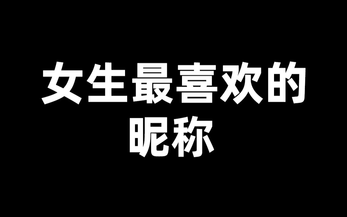 女生最喜欢男生叫他什么?这样称呼她,让她忍不住对你心动!哔哩哔哩bilibili