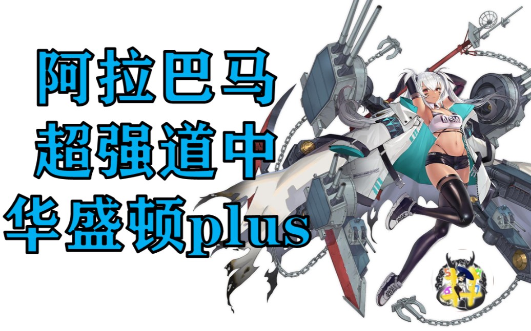 【碧蓝航线】阿拉巴马简评·华盛顿plus