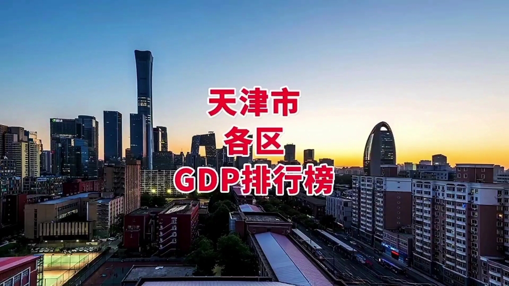 天津市各区GDP排行榜哔哩哔哩bilibili