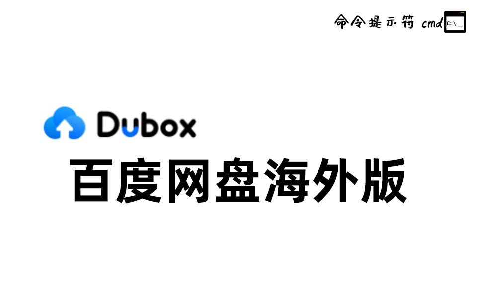 DuBox真的不限速吗?百度又良心了?哔哩哔哩bilibili