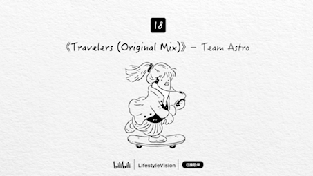 日推歌单|放松|《Travelers(Original Mix)》 Team Astro哔哩哔哩bilibili