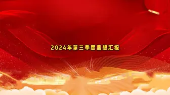 Descargar video: 2024年第三季度思想汇报