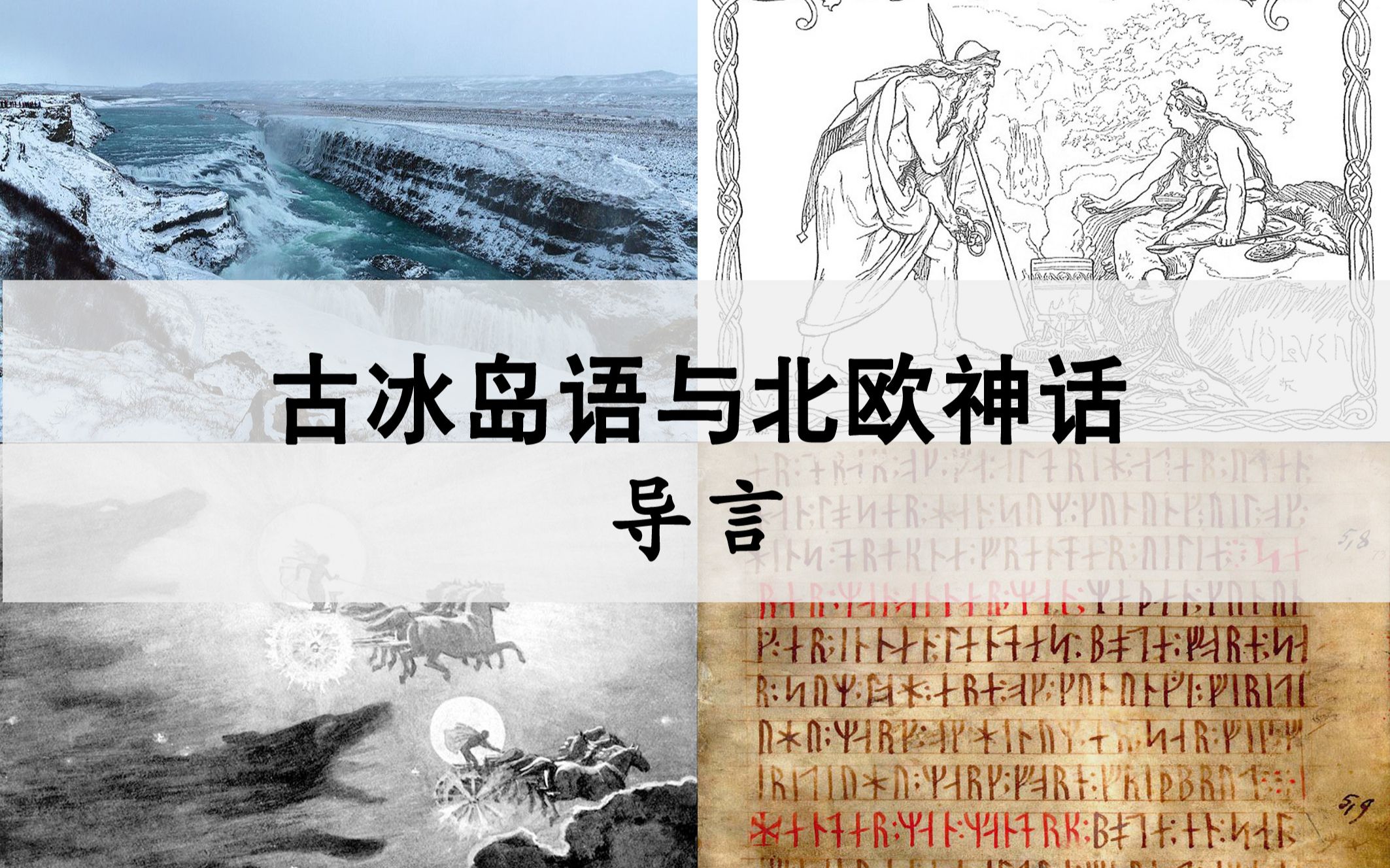 古冰岛语与北欧神话基础篇导言