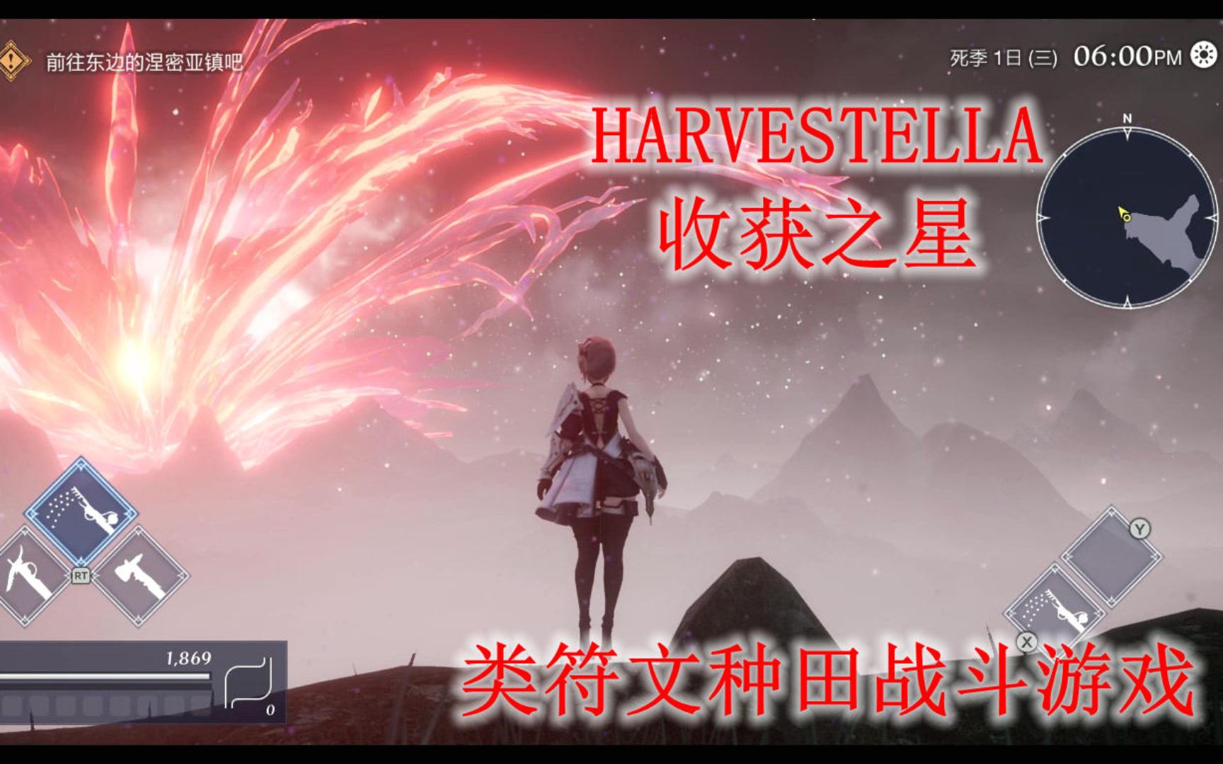 [图]HARVESTELLA 收获之星 类符文种田战斗游戏介绍