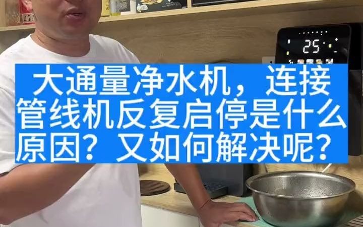 88大通量的净水机连接管线机反复启停是什么原因?其实它就是一个正常的物理现象.那么又如何解决呢?这个流量适配器能解决你的问题.#家用净水器 ...