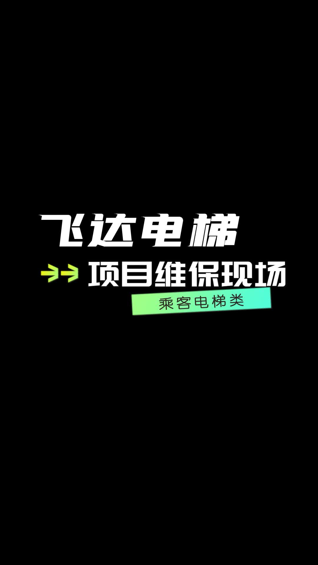 飞达电梯维保,让您安心是我们的责任!我们每次维保都会认真检查电梯的各个部件,包括电梯门、电机、控制系统、导轨、钢丝绳等等,确保它们的健康状...