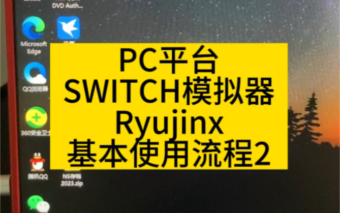 PC平台SWITCH龙神模拟器Ryujinx基本使用流程2演示