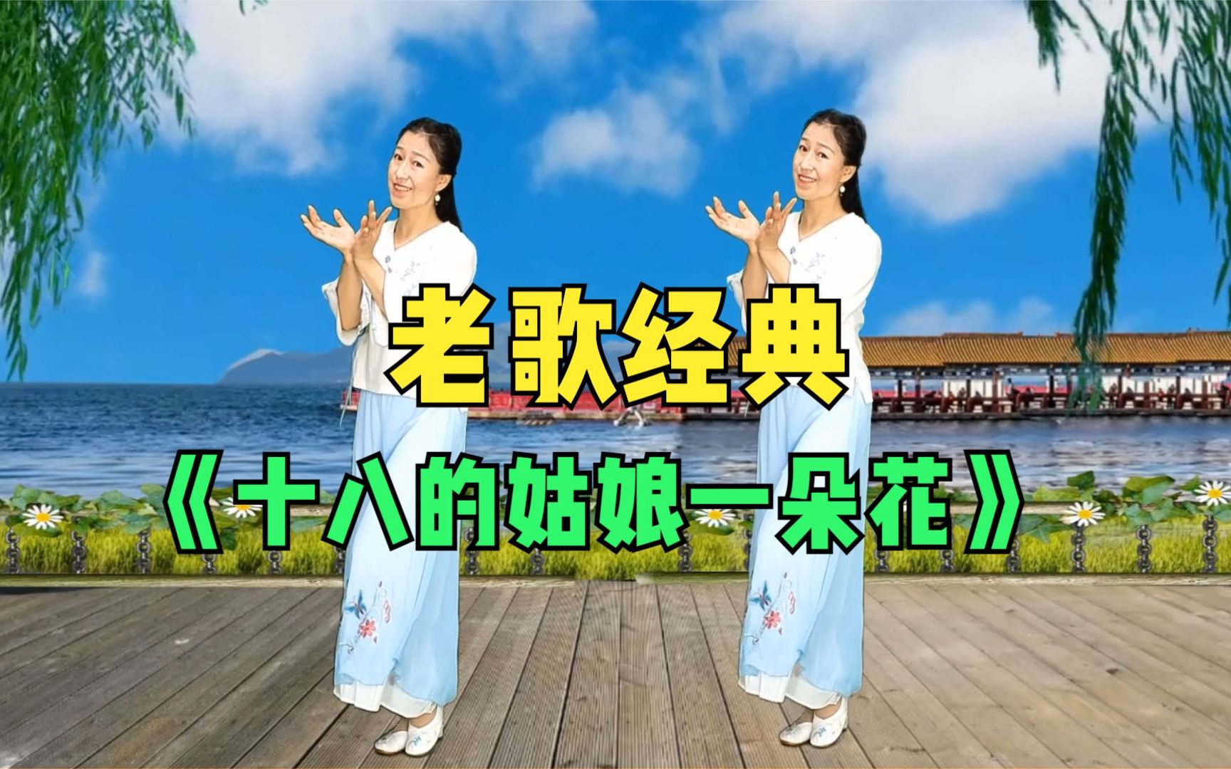 零基础舞蹈《十八的姑娘一朵花》来看乡里人家哔哩哔哩bilibili