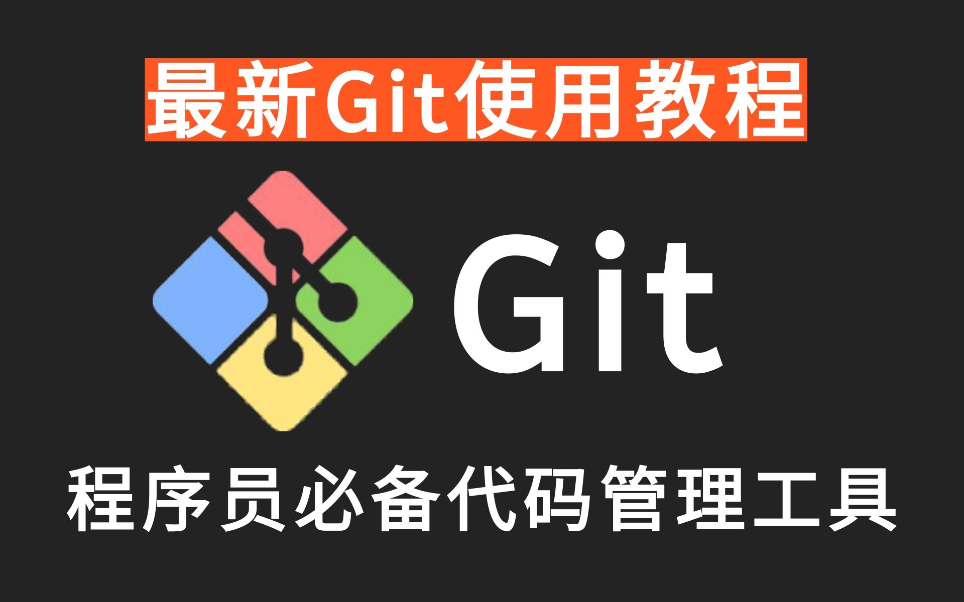 B站最详细的 Git&GitHub 从入门到精通视频教程 版本控制,代码管理工具 小白快速入门Git教程哔哩哔哩bilibili