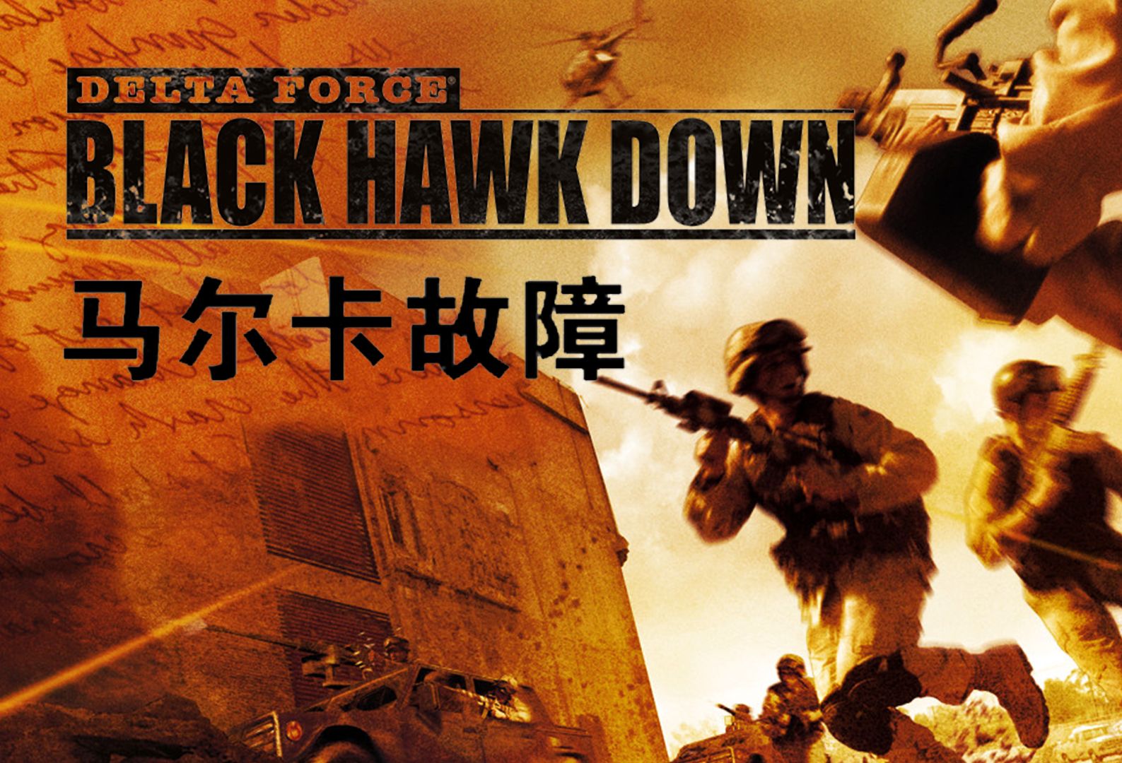 三角洲特种部队黑鹰坠落(Delta Force Black Hawk Down)#01 马尔卡故障 Marka Breakdown【中文字幕|最高难度无伤】单机游戏热门视频