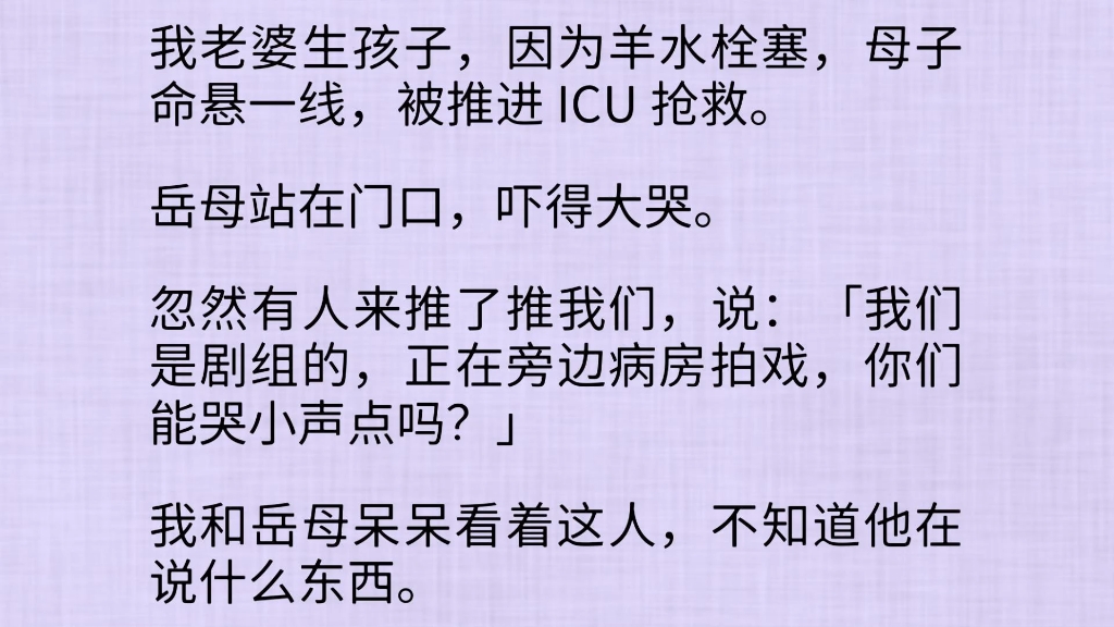 [图]（完结全文）我老婆生孩子，因羊水栓塞，母子命悬一线。岳母站在门口，吓得大哭。忽然有人来推了推我们，说：我们是剧组的，正在旁边病房拍戏，你们能哭小声点吗？